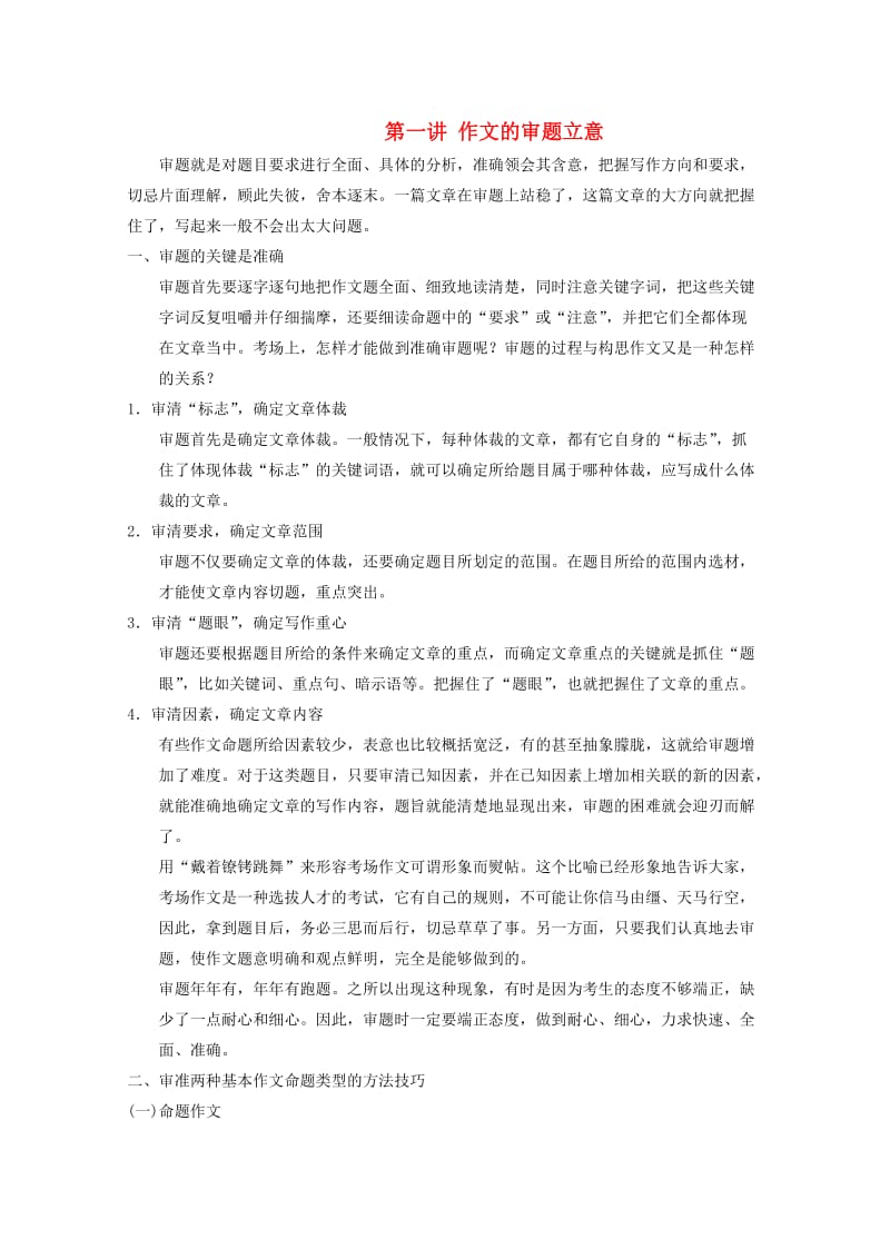 高考语文一轮复习 作文一审题立意_第1页