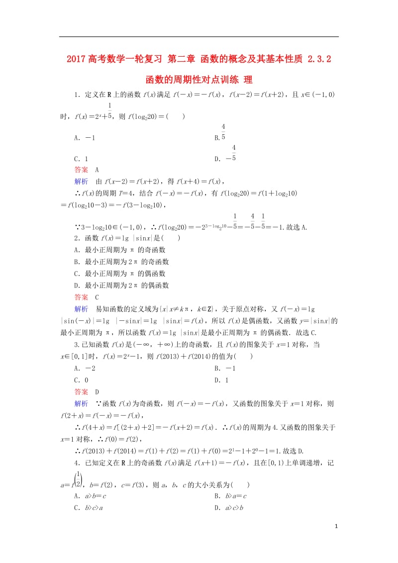 2017高考数学一轮复习第二章函数的概念及其基本性质2.3.2函数的周期性对点训练理_第1页