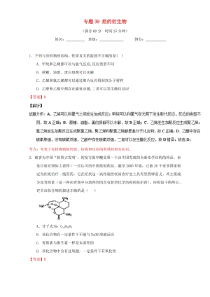 高考化學(xué) 微測(cè)試系列 專題39 烴的衍生物（含解析）1