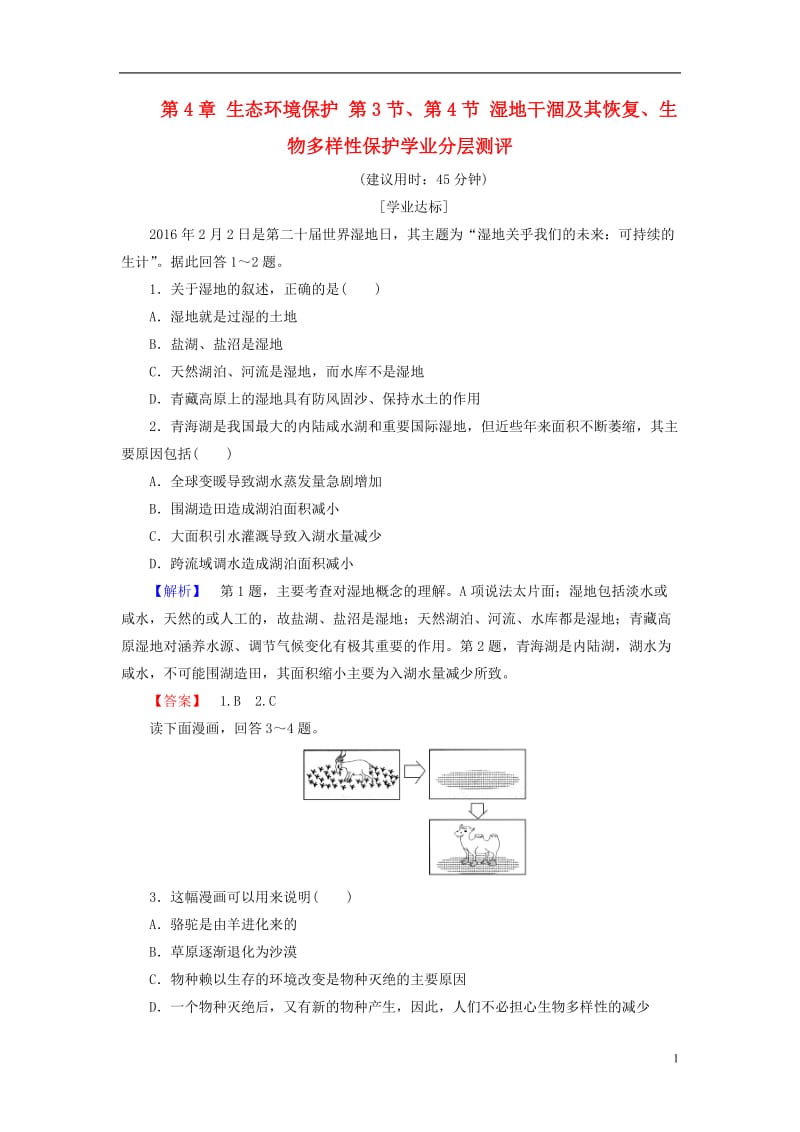 2016-2017学年高中地理第4章生态环境保护第3节第4节湿地干涸及其恢复生物多样性保护学业分层测评新人教版选修_第1页