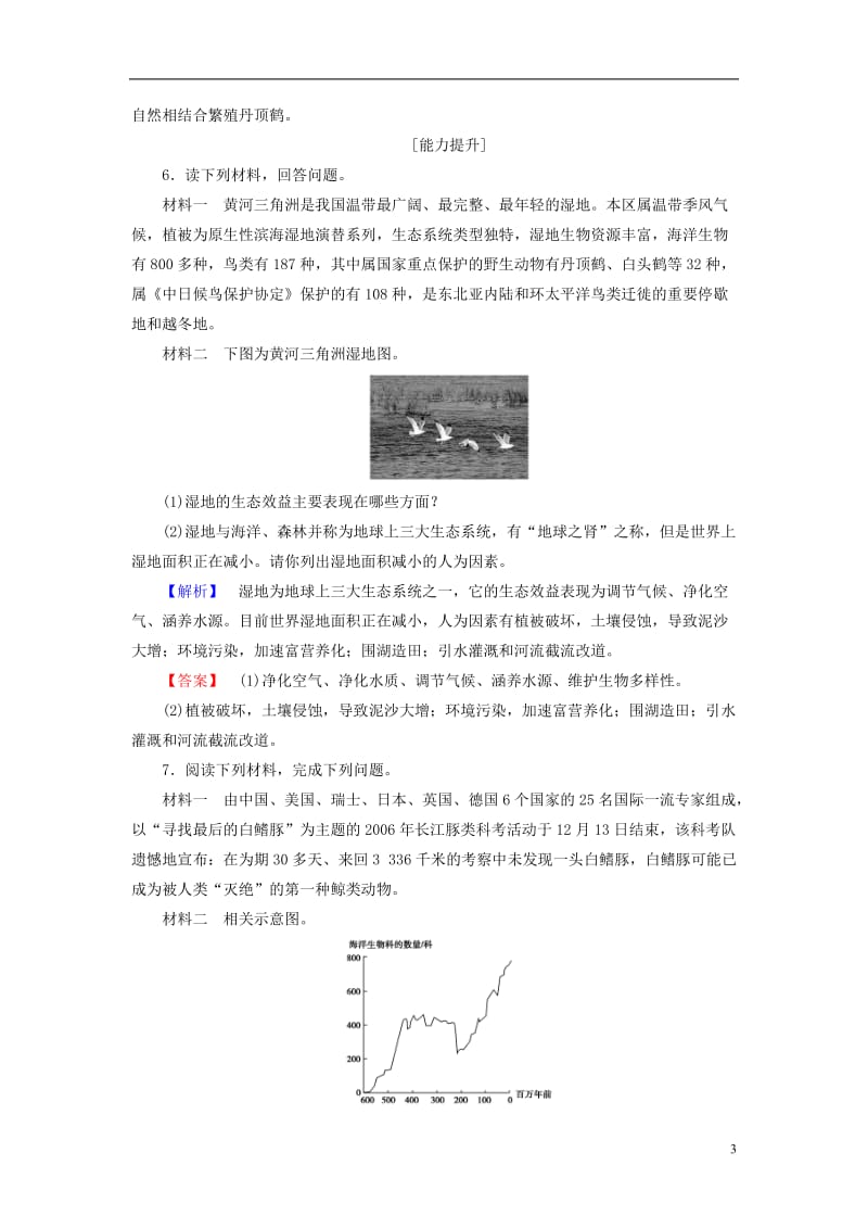 2016-2017学年高中地理第4章生态环境保护第3节第4节湿地干涸及其恢复生物多样性保护学业分层测评新人教版选修_第3页