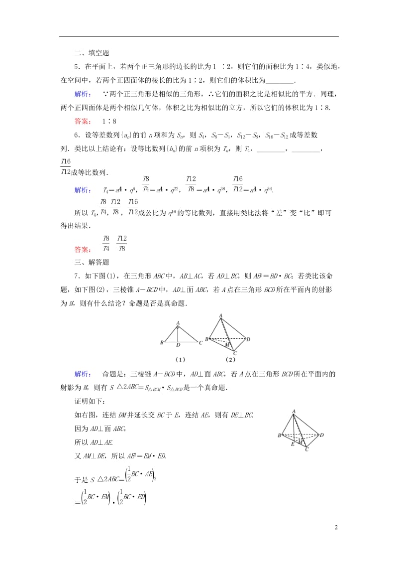 2016-2017学年高中数学第三章推理与证明1归纳与类比1.2类比推理课后演练提升北师大版选修_第2页