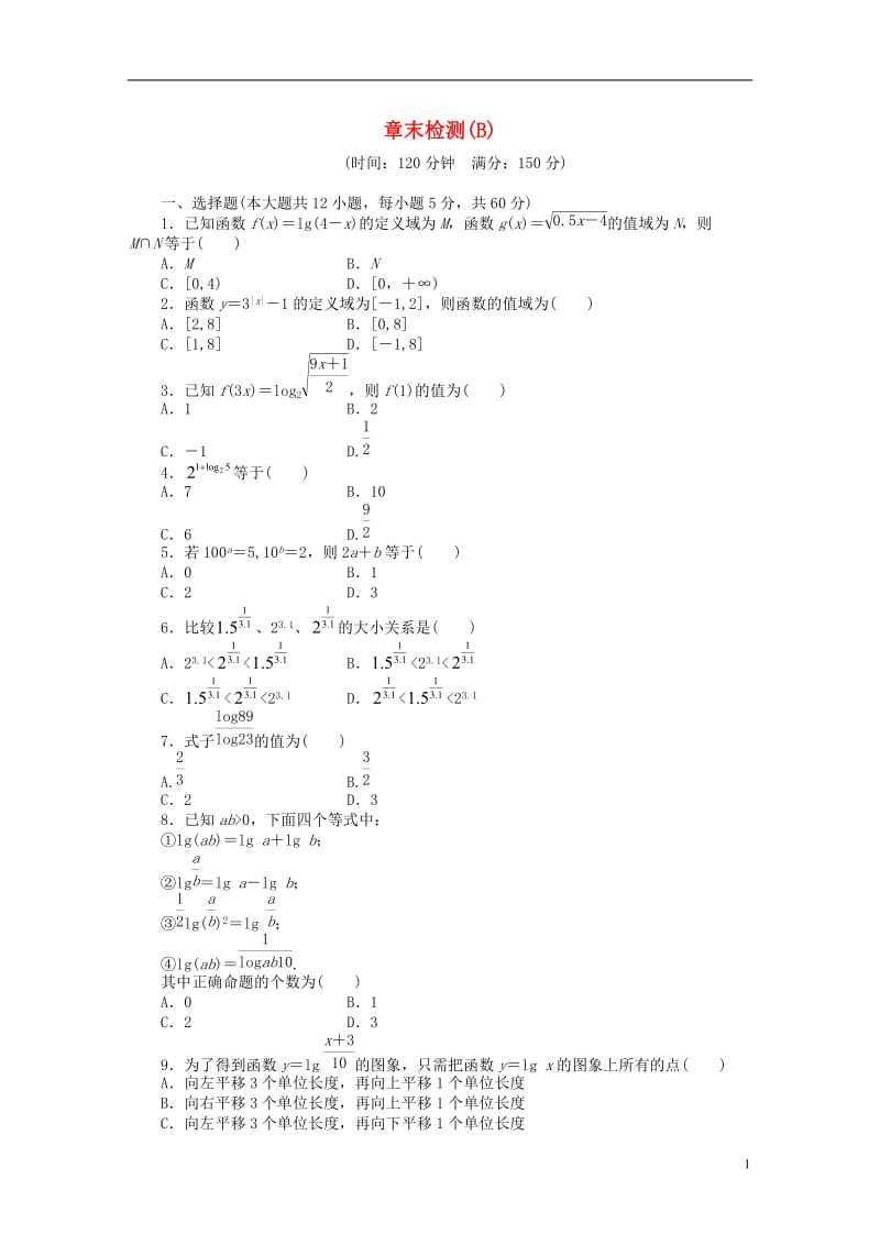 2016-2017学年高中数学第2章基本初等函数Ⅰ章末检测B新人教A版必修1_第1页