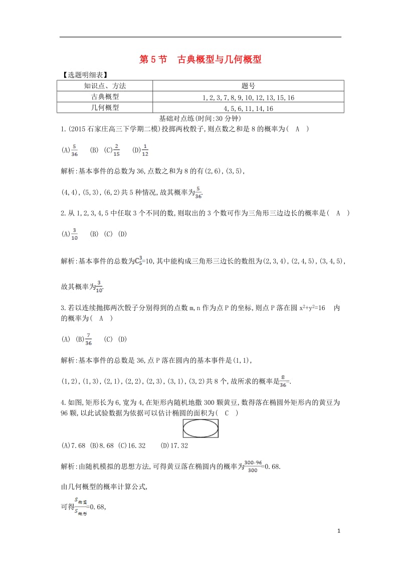 2017届高三数学一轮复习第十一篇计数原理概率随机变量及其分布第5节古典概型与几何概型基丛点练理_第1页