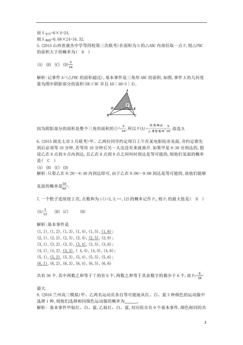 2017届高三数学一轮复习第十一篇计数原理概率随机变量及其分布第5节古典概型与几何概型基丛点练理_第2页