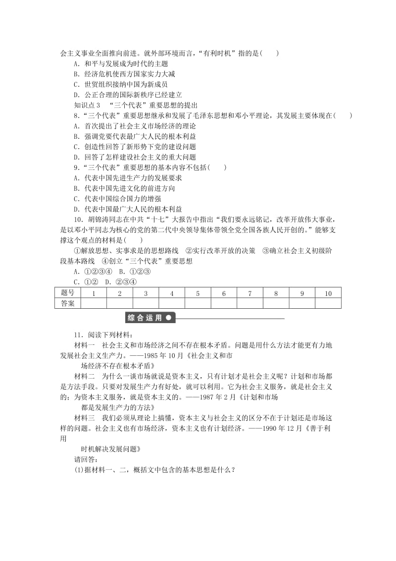 高中历史 专题四 20世纪以来中国重大思想理论成果 三 建设中国特色社会主义理论课时作业 人民版必修3_第3页