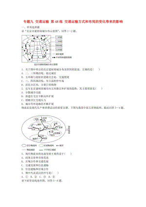 高考地理總復(fù)習(xí) 專題九 交通運輸 第48練 交通運輸方式和布局的變化帶來的影響