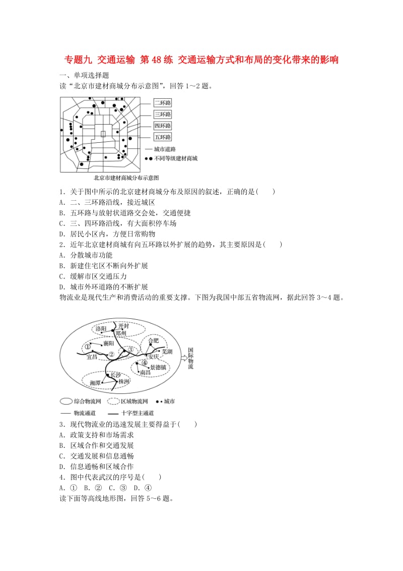 高考地理总复习 专题九 交通运输 第48练 交通运输方式和布局的变化带来的影响_第1页