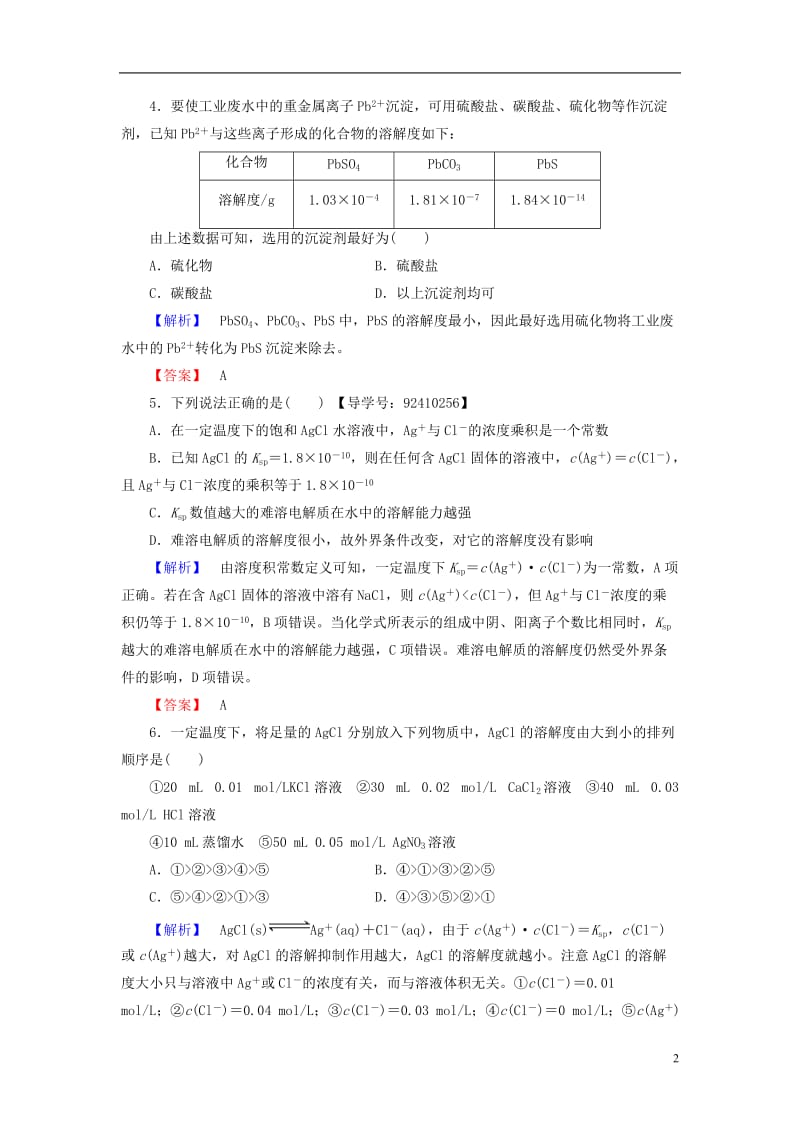 2016-2017学年高中化学专题3溶液中的离子反应第4单元沉淀溶解平衡学业分层测评苏教版选修_第2页