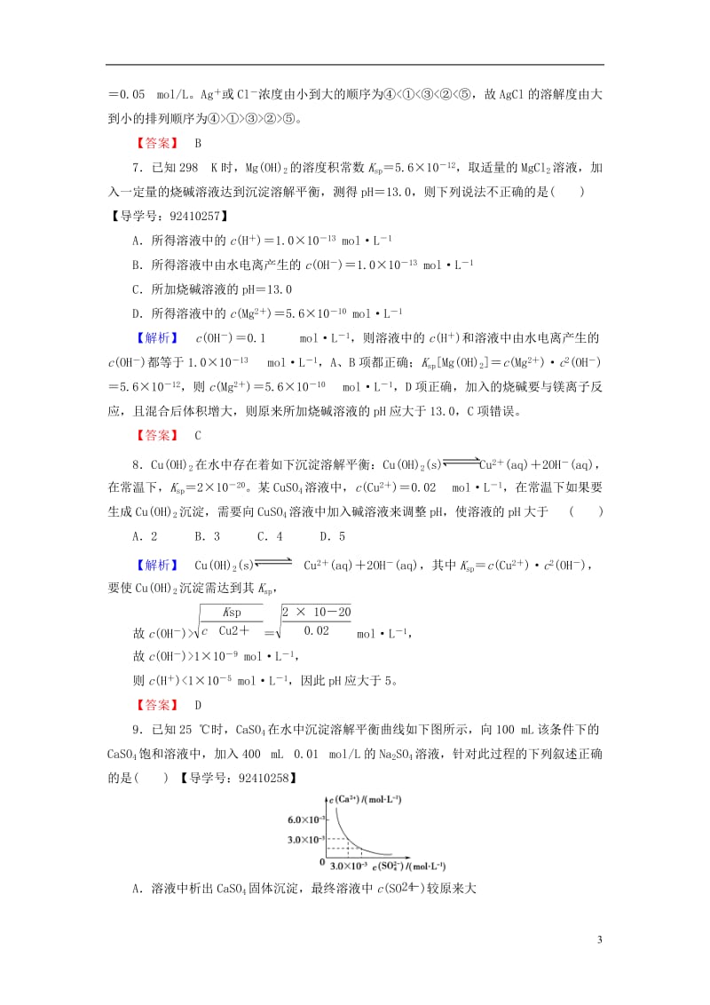 2016-2017学年高中化学专题3溶液中的离子反应第4单元沉淀溶解平衡学业分层测评苏教版选修_第3页