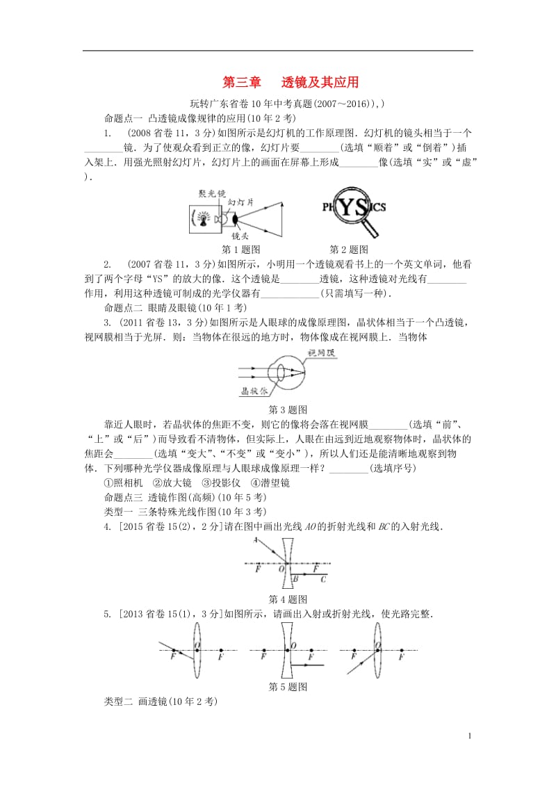 中考试题研究广东省2017中考物理第一部分考点研究第三章透镜及其应用试题_第1页