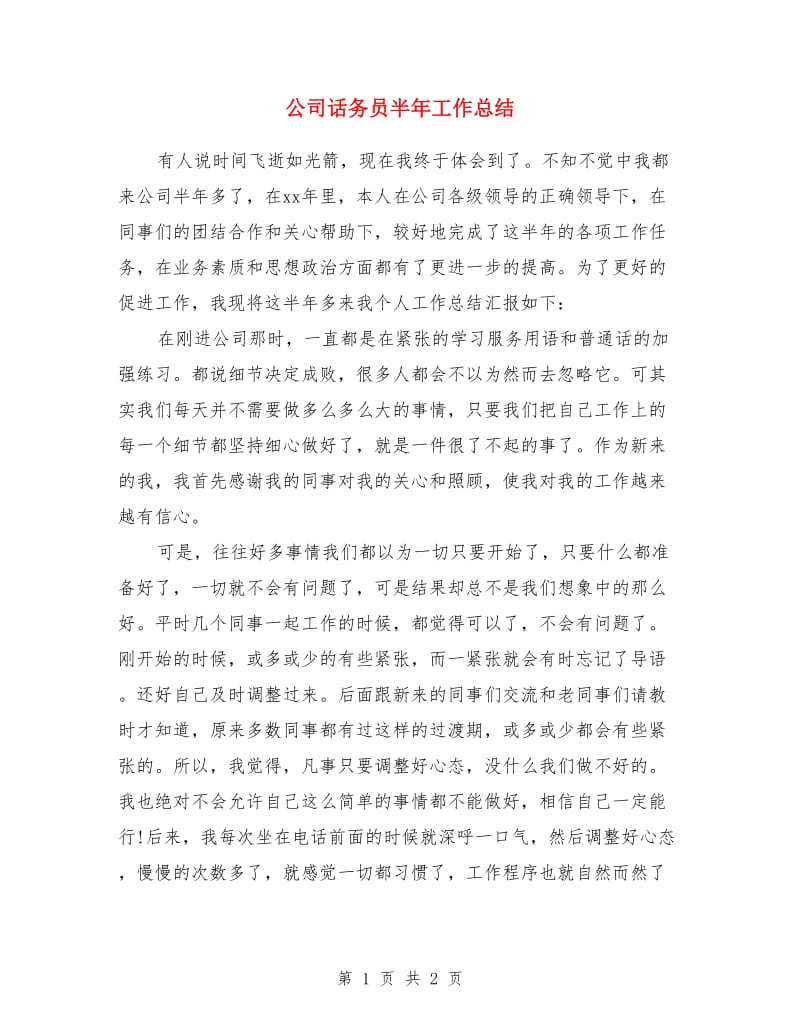 公司话务员半年工作总结_第1页