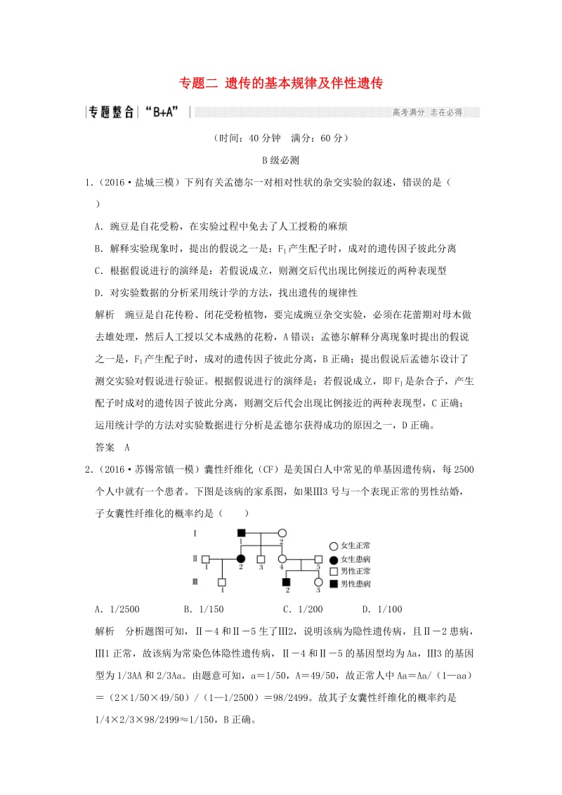 高考生物二轮复习 第四单元 遗传变异与进化 专题二 遗传的基本规律及伴性遗传_第1页