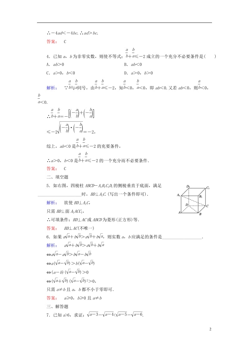 2016-2017学年高中数学第三章推理与证明3综合法与分析法3.2分析法课后演练提升北师大版选修_第2页