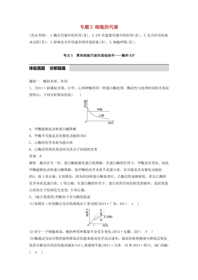 高考生物考前3个月专题复习 专题2 细胞的代谢 考点5 聚焦细胞代谢的基础条件——酶和ATP_第1页