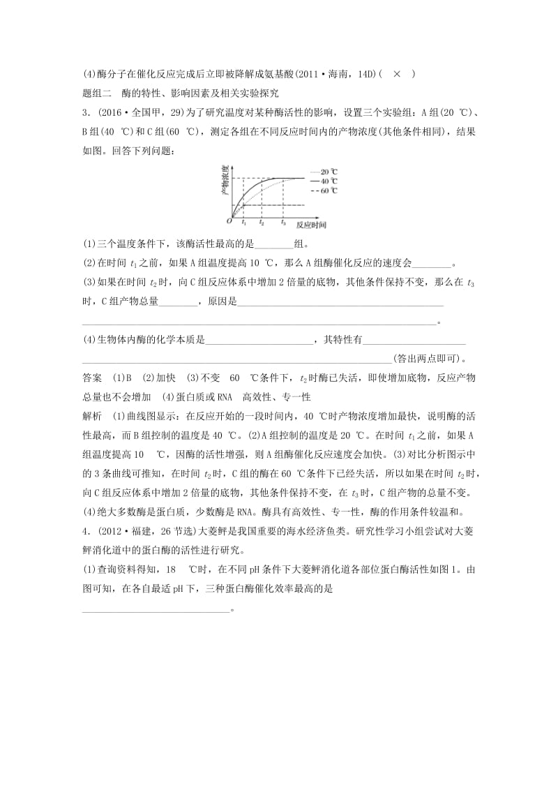 高考生物考前3个月专题复习 专题2 细胞的代谢 考点5 聚焦细胞代谢的基础条件——酶和ATP_第2页