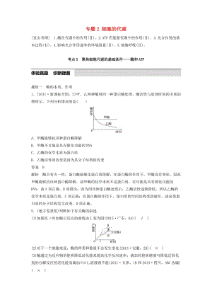 高考生物考前3個月專題復(fù)習 專題2 細胞的代謝 考點5 聚焦細胞代謝的基礎(chǔ)條件——酶和ATP