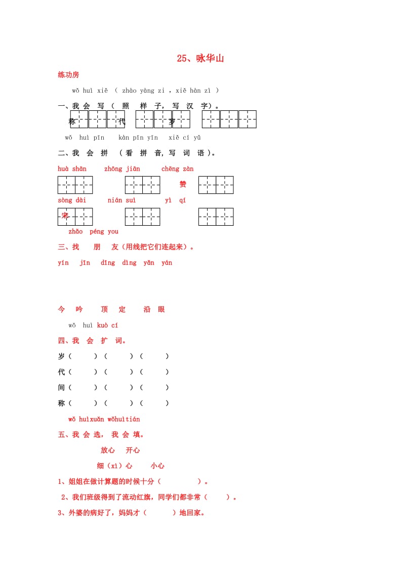 一年级语文下册《25 咏华山》同步精练 苏教版_第1页