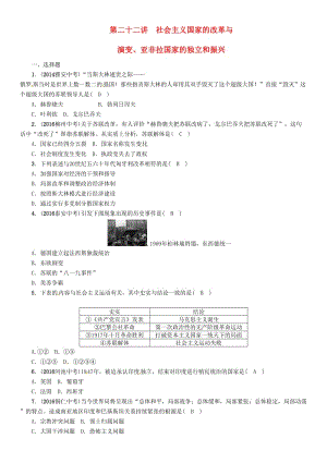 中考歷史總復習 第一編 教材知識速查篇 第二十二單元 社會主義國家的改革與演變、亞非拉國家的獨立和振興精練