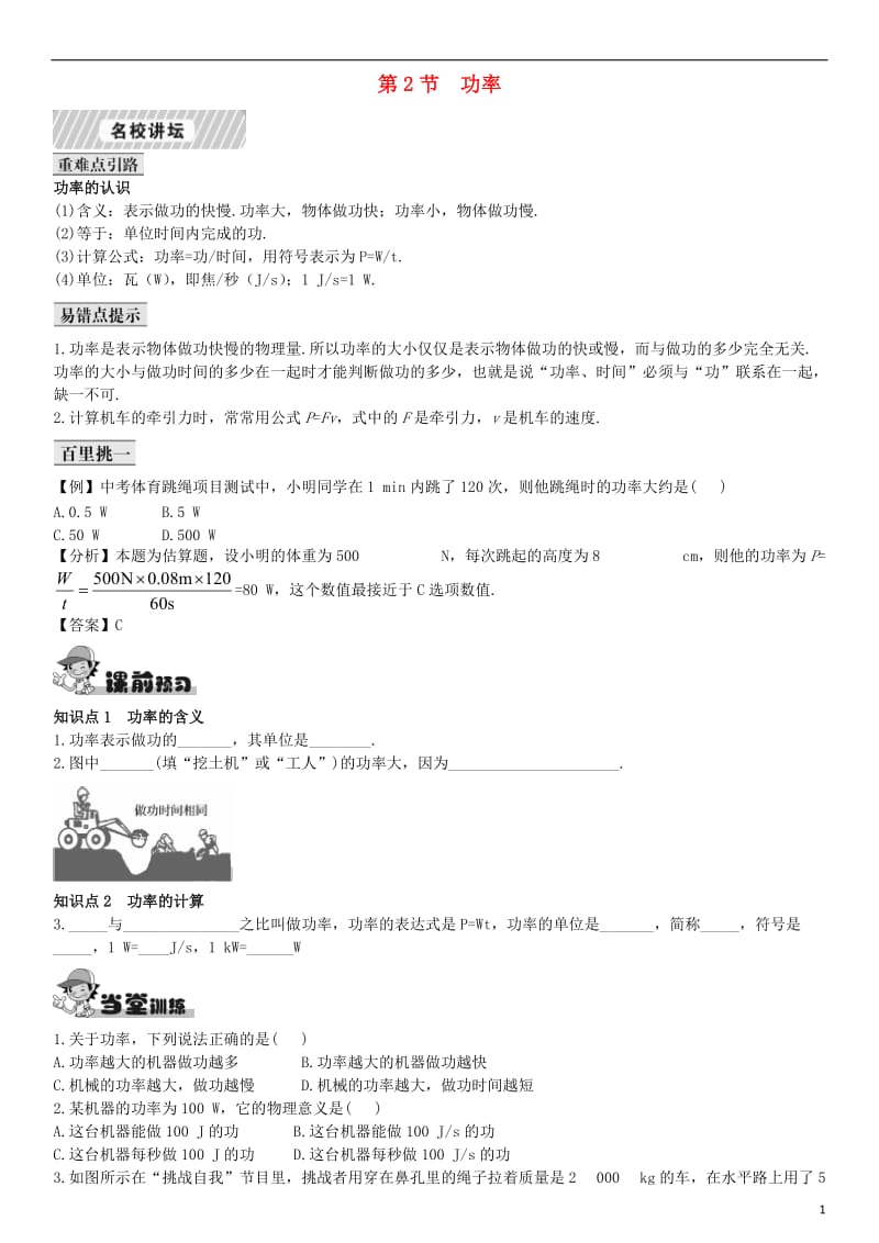 2017年春八年级物理下册11.2功率课后拓展训练题新版新人教版_第1页