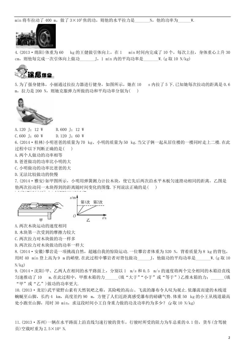 2017年春八年级物理下册11.2功率课后拓展训练题新版新人教版_第2页