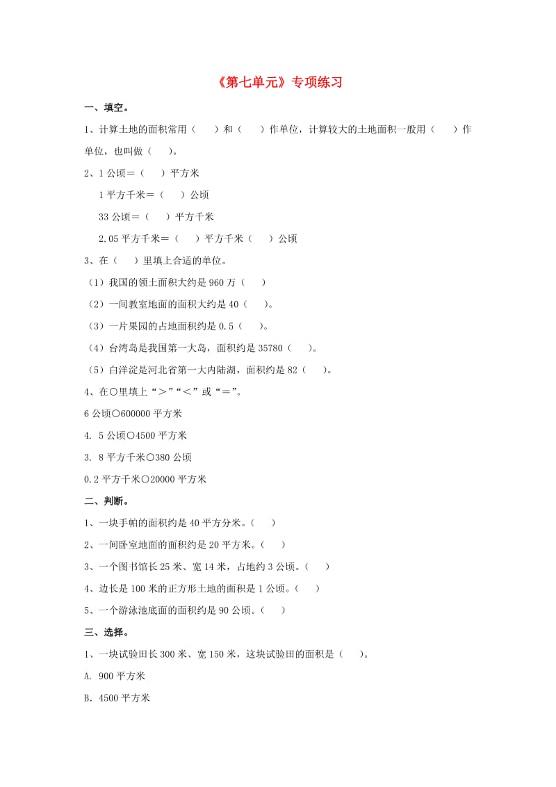 五年级数学上册 第7单元《土地的面积》专项练习（新版）冀教版_第1页