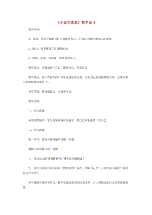 七年級政治上冊 第三單元 第10課 第1框 不必太在意教學設計 人民版（道德與法治）