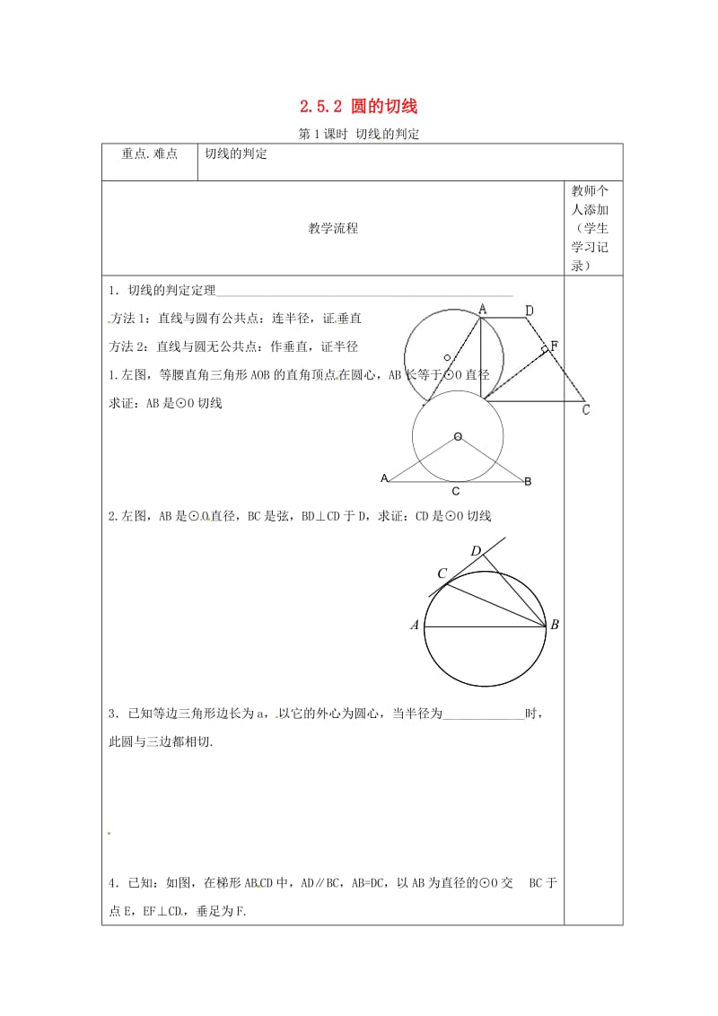 九年级数学下册 2_5_2 第1课时 切线的判定学案（新版）湘教版_第1页