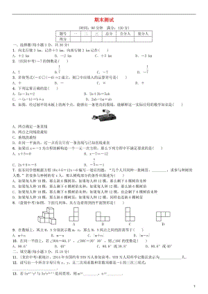 七年級(jí)數(shù)學(xué)上冊(cè) 期末測(cè)試 （新版）新人教版