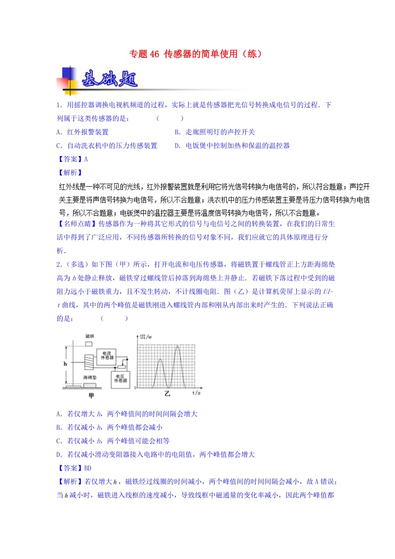 高考物理一轮复习 专题46 传感器的简单使用（练）（含解析）1_第1页