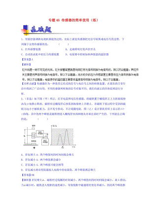 高考物理一輪復(fù)習(xí) 專(zhuān)題46 傳感器的簡(jiǎn)單使用（練）（含解析）1