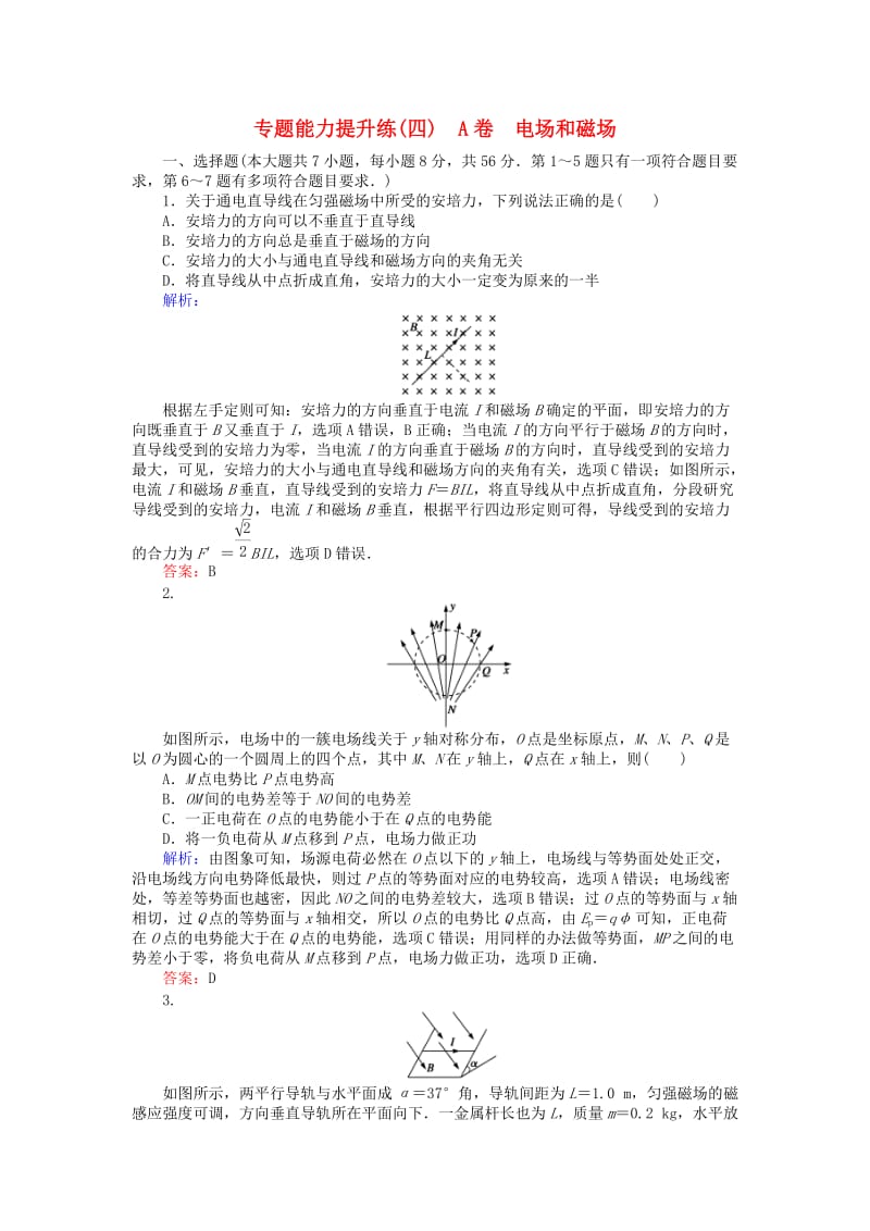 高考物理二轮复习 专题能力提升练（四）（A卷）电场和磁场_第1页