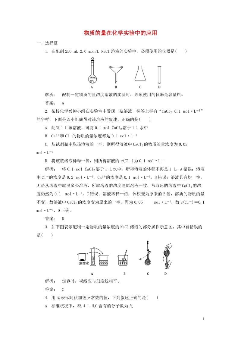 2016-2017学年高中化学1.2.3物质的量在化学实验中的应用课时作业新人教版必修1_第1页