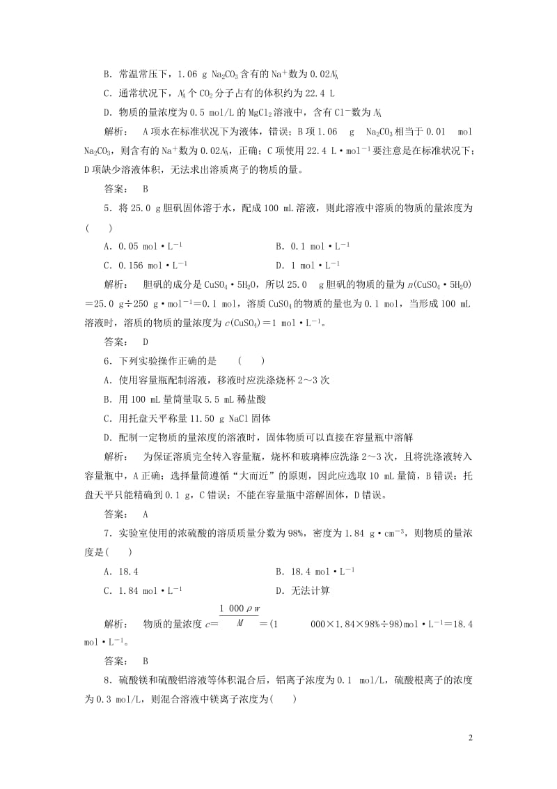 2016-2017学年高中化学1.2.3物质的量在化学实验中的应用课时作业新人教版必修1_第2页