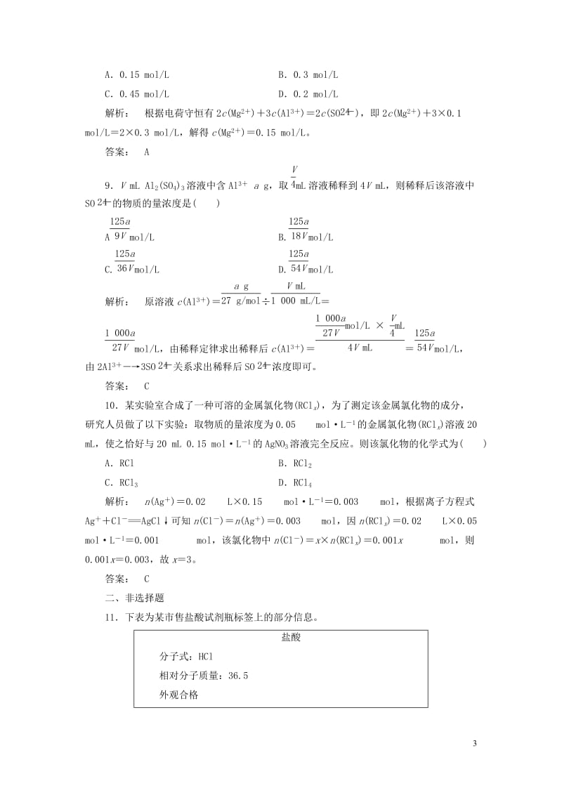 2016-2017学年高中化学1.2.3物质的量在化学实验中的应用课时作业新人教版必修1_第3页