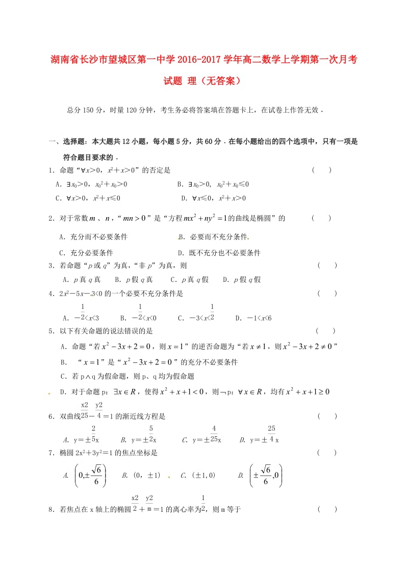 高二数学上学期第一次月考试题 理（无答案）2_第1页