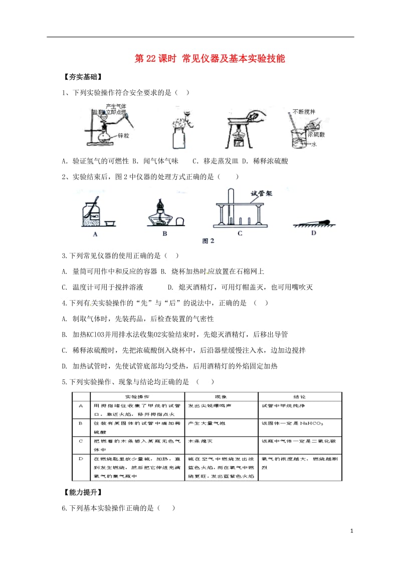 2017届中考化学一轮复习第22课时常见仪器及基本实验技能对点精练_第1页