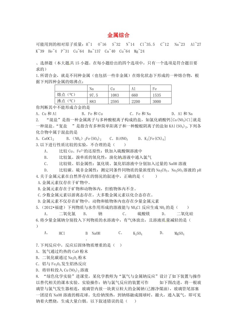 高考化学二轮复习 高考周测卷 金属综合（含解析）_第1页