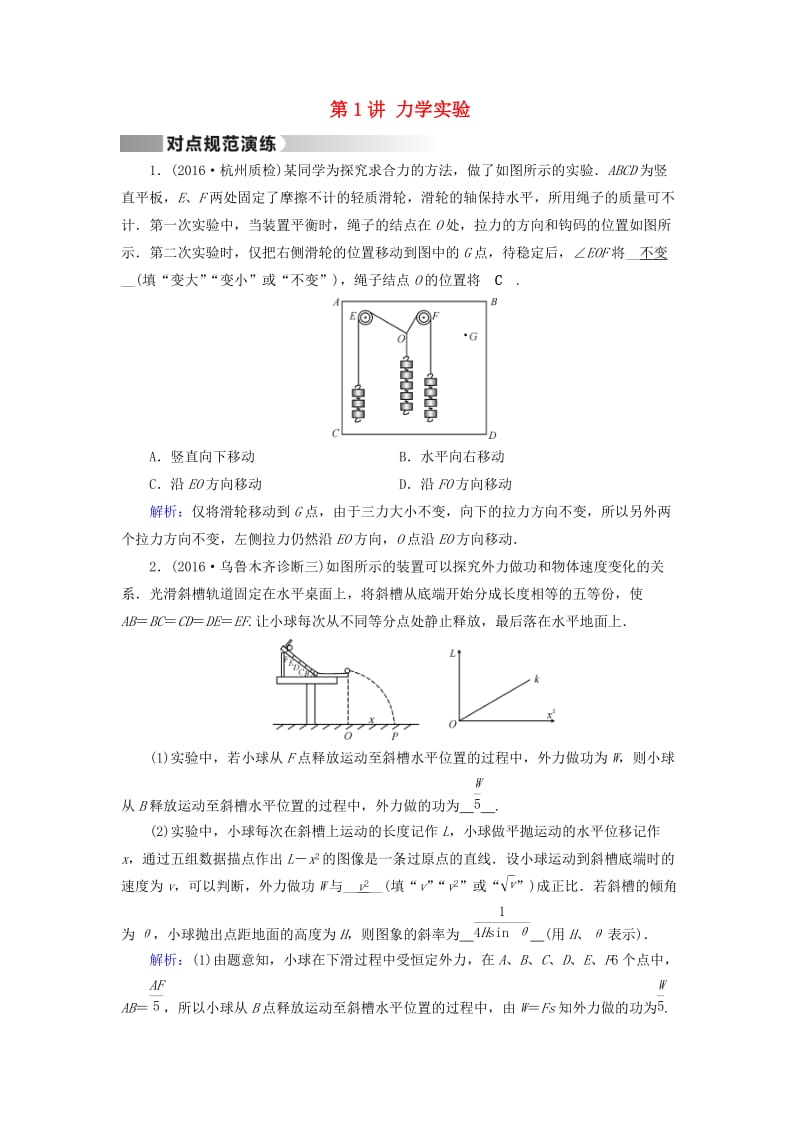 高考物理二轮复习 第1部分 核心突破 专题5 物理实验 第1讲 力学实验演练_第1页