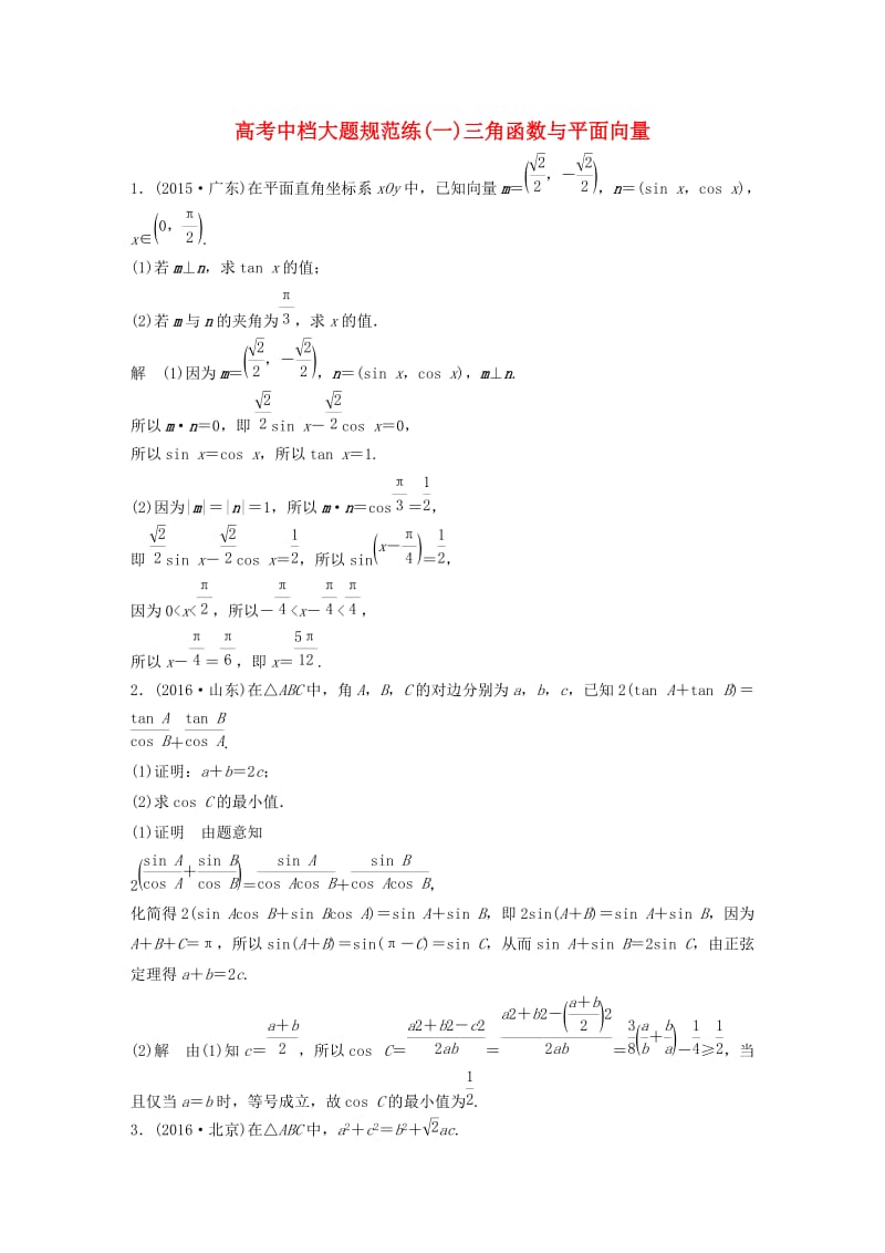 高考数学三轮增分练 高考中档大题规范练（一）三角函数与平面向量 理_第1页