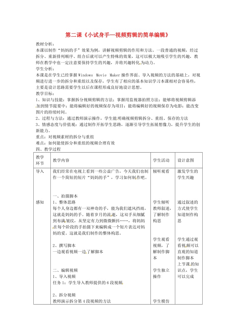 七年级信息技术 第12课 视频剪辑的简单编辑教案_第1页