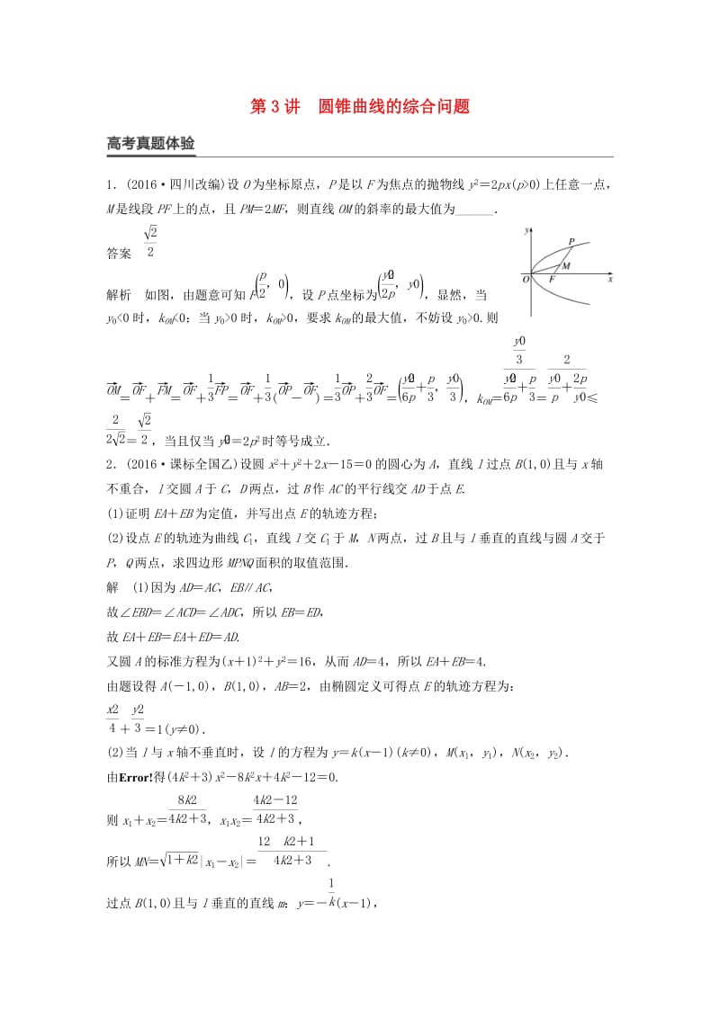 高考数学大二轮总复习与增分策略 专题六 解析几何 第3讲 圆锥曲线的综合问题练习 文_第1页