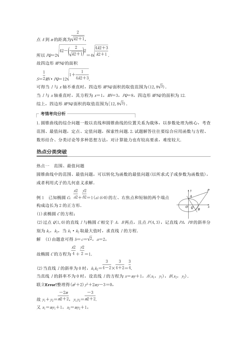 高考数学大二轮总复习与增分策略 专题六 解析几何 第3讲 圆锥曲线的综合问题练习 文_第2页