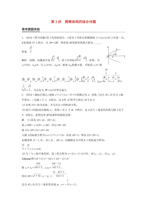 高考數(shù)學(xué)大二輪總復(fù)習(xí)與增分策略 專題六 解析幾何 第3講 圓錐曲線的綜合問題練習(xí) 文