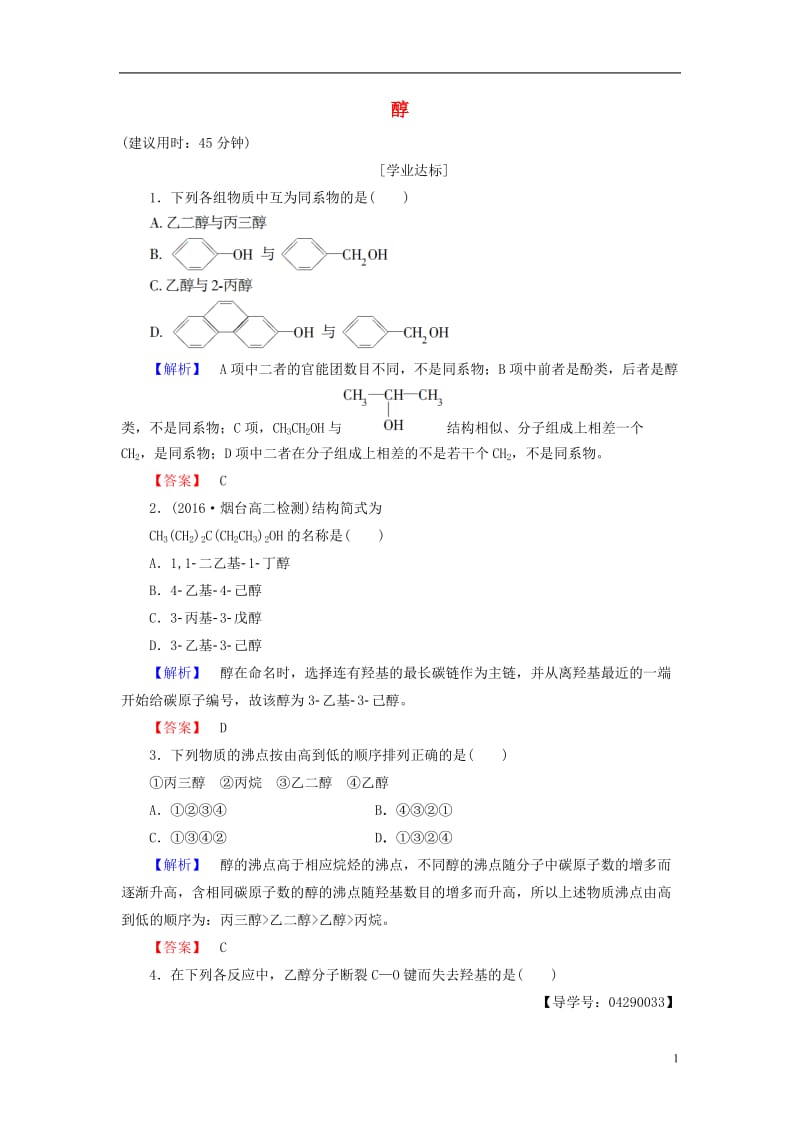 2016-2017学年高中化学第2章官能团与有机化学反应烃的衍生物第2节醇和酚第1课时醇学业分层测评鲁科版选修_第1页