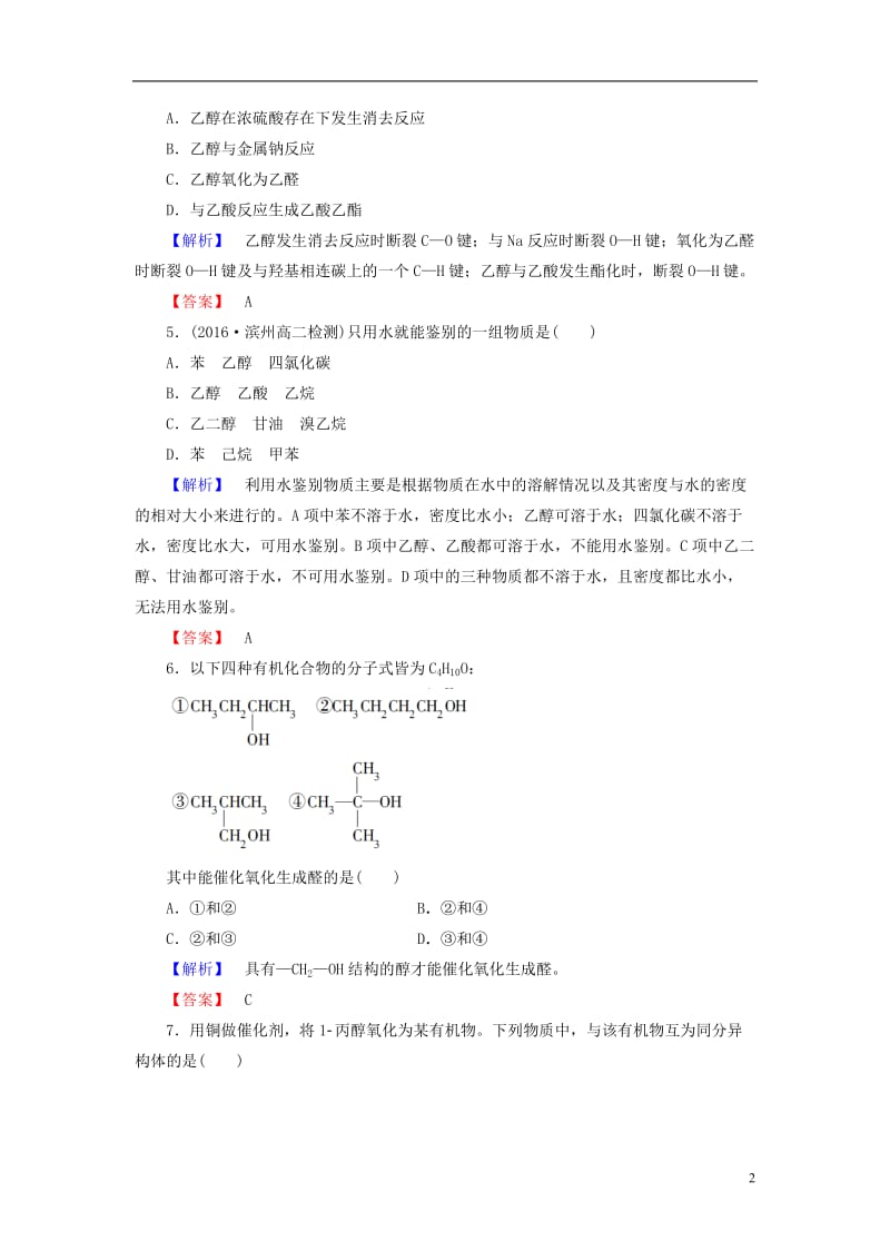 2016-2017学年高中化学第2章官能团与有机化学反应烃的衍生物第2节醇和酚第1课时醇学业分层测评鲁科版选修_第2页