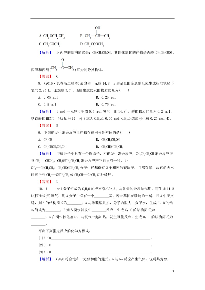 2016-2017学年高中化学第2章官能团与有机化学反应烃的衍生物第2节醇和酚第1课时醇学业分层测评鲁科版选修_第3页