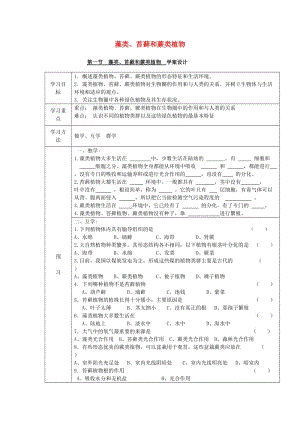 七年級生物上冊 3.1.1 藻類、苔蘚和蕨類植物導(dǎo)學(xué)案（新版）新人教版