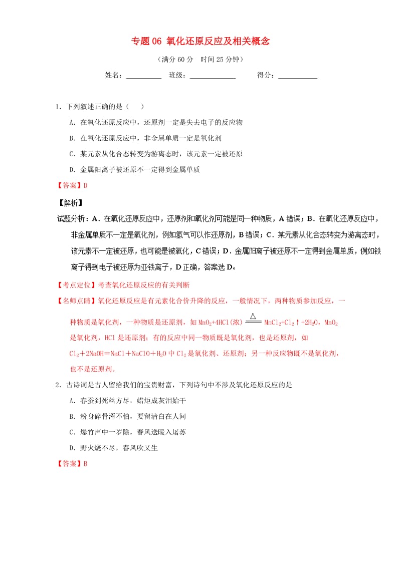 高考化学 微测试系列 专题06 氧化还原反应及相关概念（含解析）1_第1页