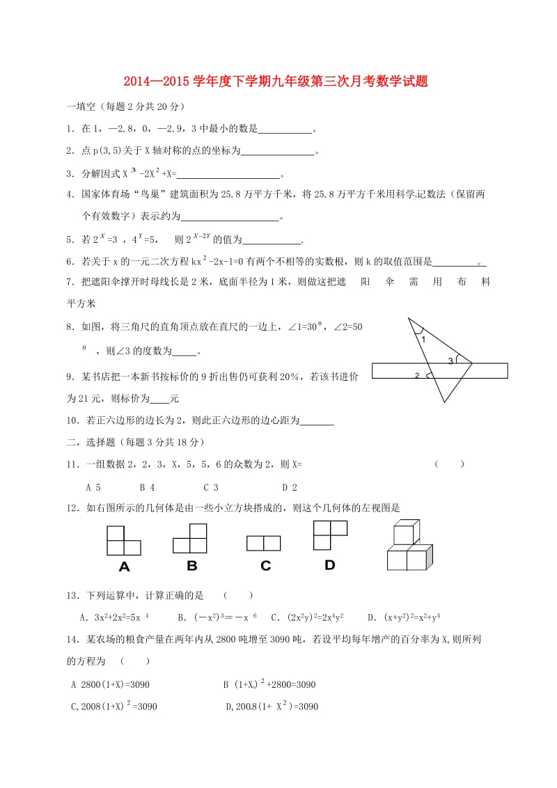 九年级数学下学期第三次月考试题_第1页